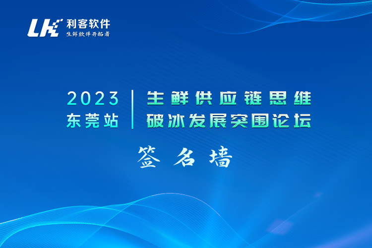 利客軟件會(huì)議營銷現(xiàn)場布置